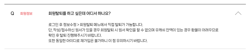 유캐쉬 잔액이 남은 상태에서 탈퇴하면 환불이 어려울 수 있다는 공식 회원정보 FAQ