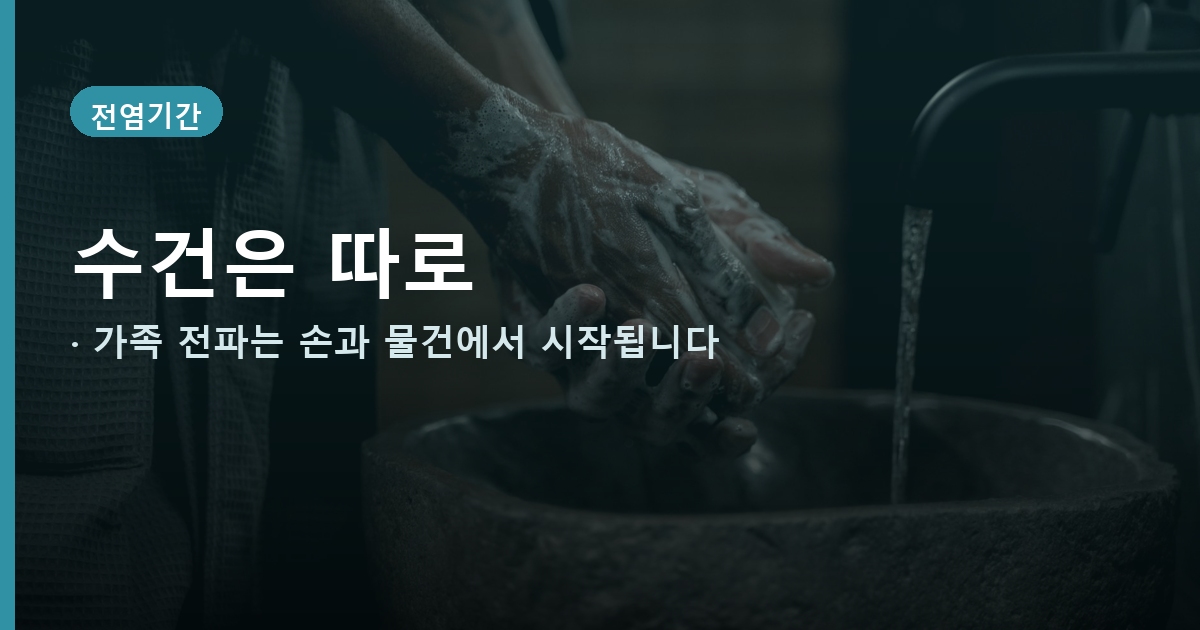 수건 구분과 손 씻기로 눈병 전염을 줄이는 예방 배너