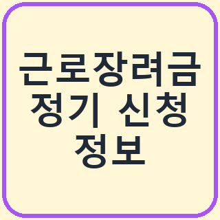 근로장려금 신청 전 알아두면 좋은 정기 신청 정보