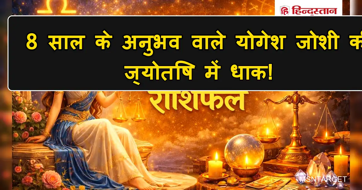 8 साल के अनुभवी ज्योतिषी योगेश जोशी का राशिफल, हिन्दुस्तान।