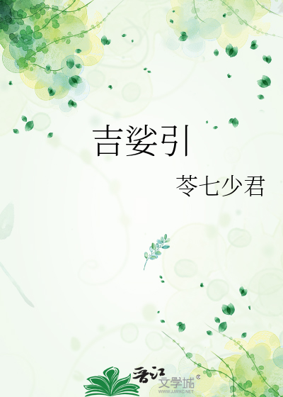 吉娑引