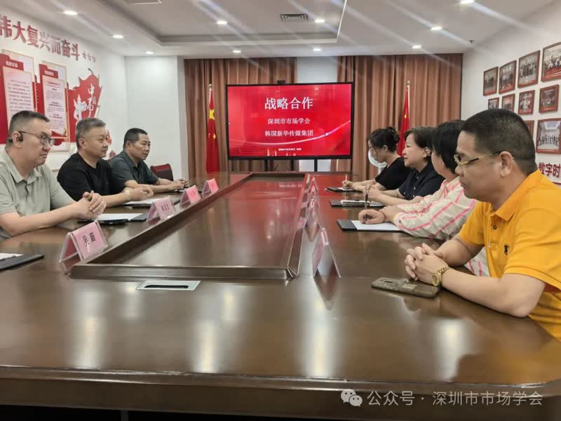 媒体为桥 侨界为脉——深圳市市场学会携手韩国新华传媒集团共拓企业出海新通道