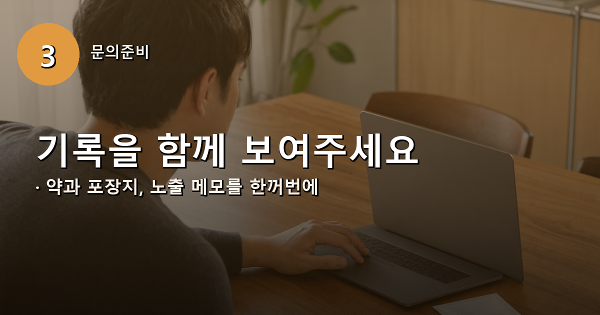 약 포장과 온도 노출 기록을 준비해 약사에게 문의하는 모습
