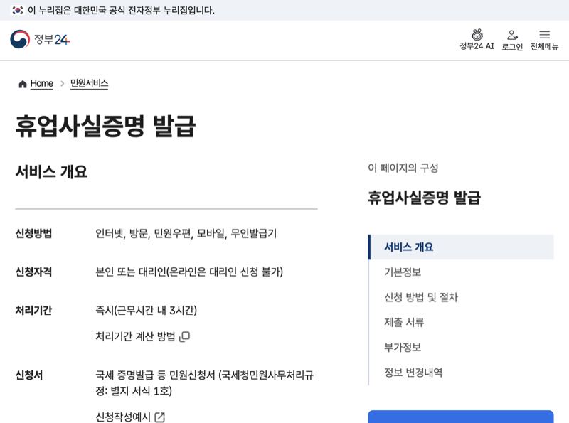 정부24 휴업사실증명 발급 서비스 개요 화면