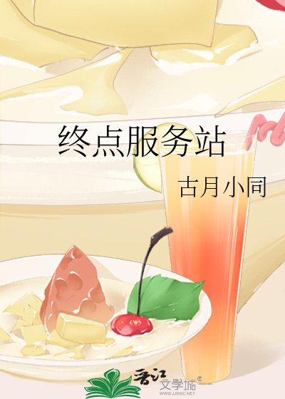 终点服务站