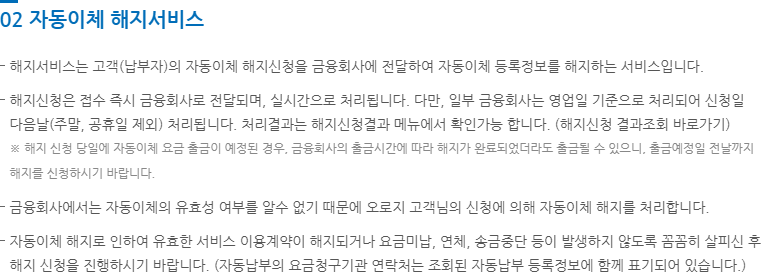 출금 예정일 당일에는 자동이체 해지가 완료돼도 출금될 수 있다는 공식 안내