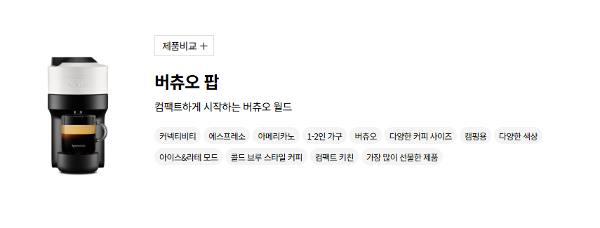 버츄오 팝이 버츄오 계열임을 보여주는 네스프레소 한국 머신 소개 카드