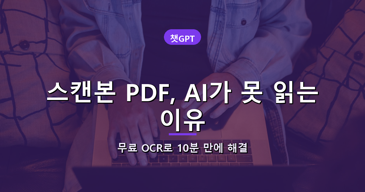 PDF AI 요약과 스캔본 OCR 해결법 안내 썸네일