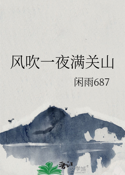 风起一夜满关山