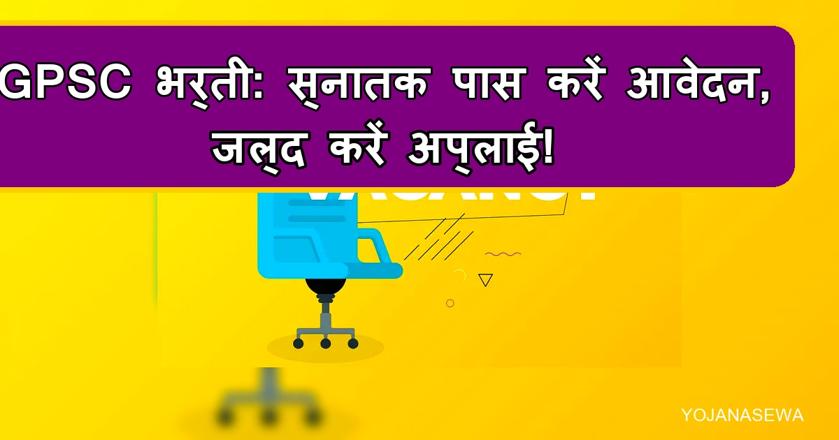 GPSC भर्ती 2026: स्नातक पास उम्मीदवार तुरंत करें आवेदन, बंपर अवसर।