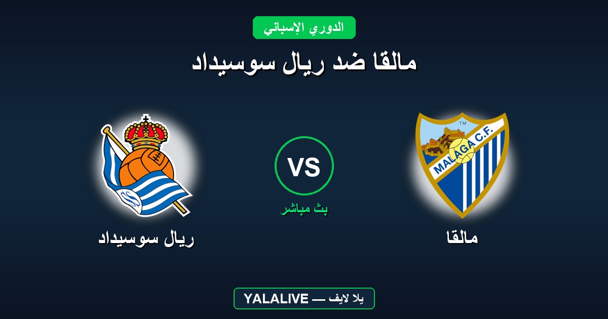 مالقا ضد ريال سوسيداد