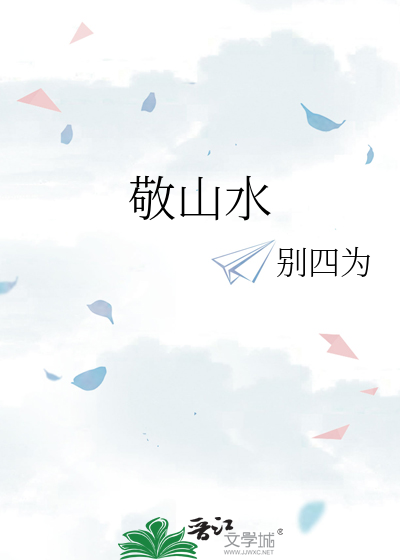 敬山水