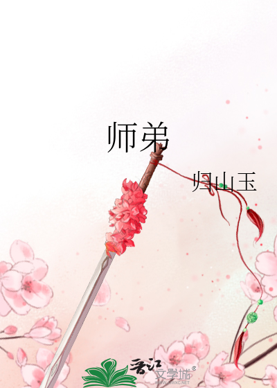 师弟