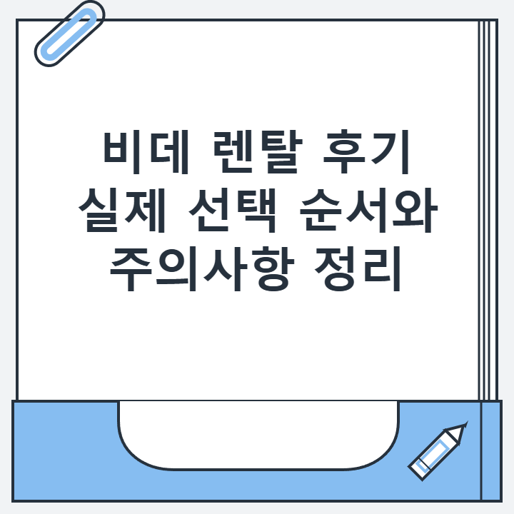비데 렌탈 후기 실제 선택 순서와 주의사항 정리