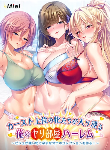 [260731][Miel] カースト上位の牝たちが入り浸る俺のヤリ部屋ハーレム〜ビジュが強い牝で孕ませオナホコレクションを作る！〜
