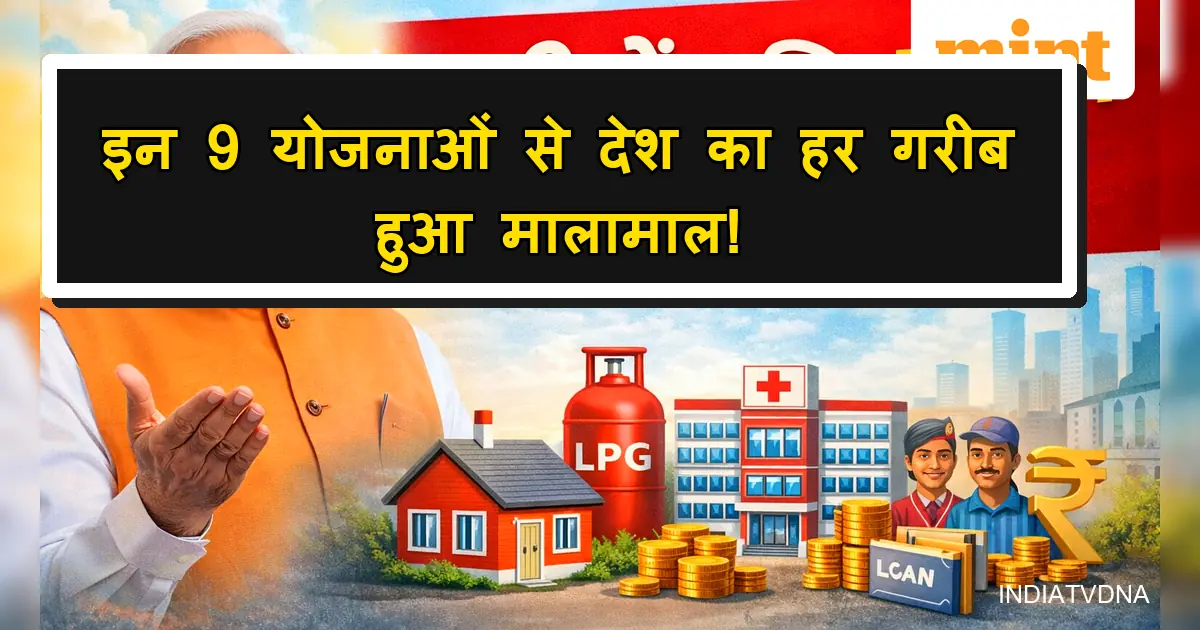 पीएम मोदी की 9 योजनाएं: गरीब को घर, LPG, स्वास्थ्य और समृद्धि देतीं।