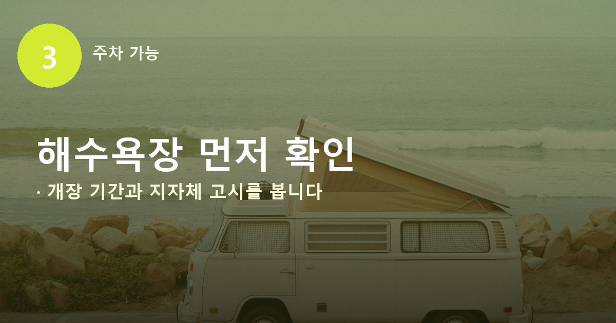 해수욕장과 사유지 차박 전 확인사항을 안내하는 배너