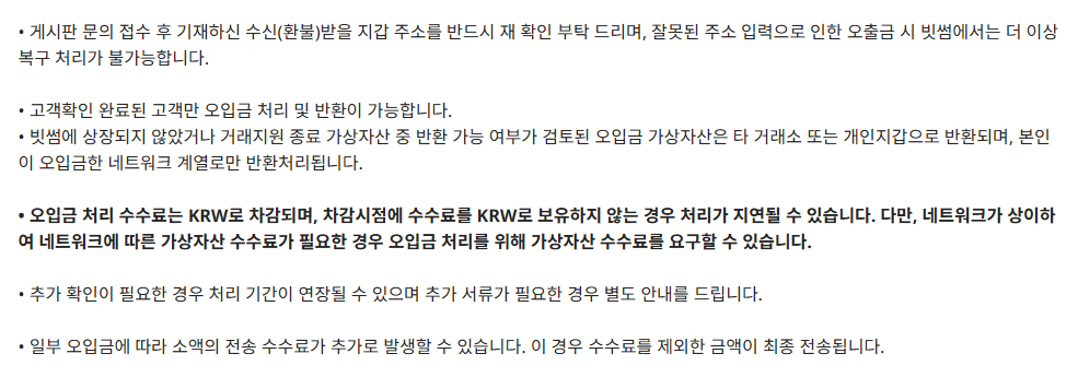 빗썸 공식 오입금 정책의 게시판 문의와 증빙센터 제출 경로