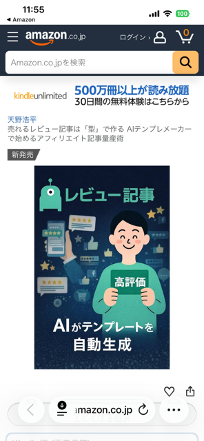 売れるレビュー記事は「型」で作る AIテンプレメーカーで始めるアフィリエイト記事量産術 Kindle本