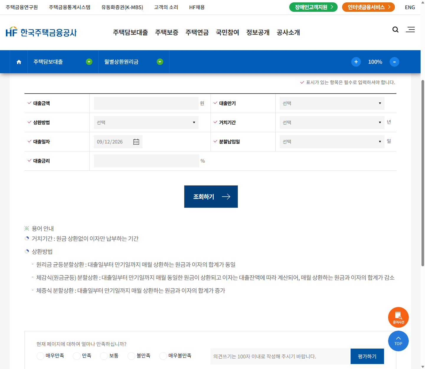 한국주택금융공사 월별상환원리금의 만기와 거치기간 등 입력 항목