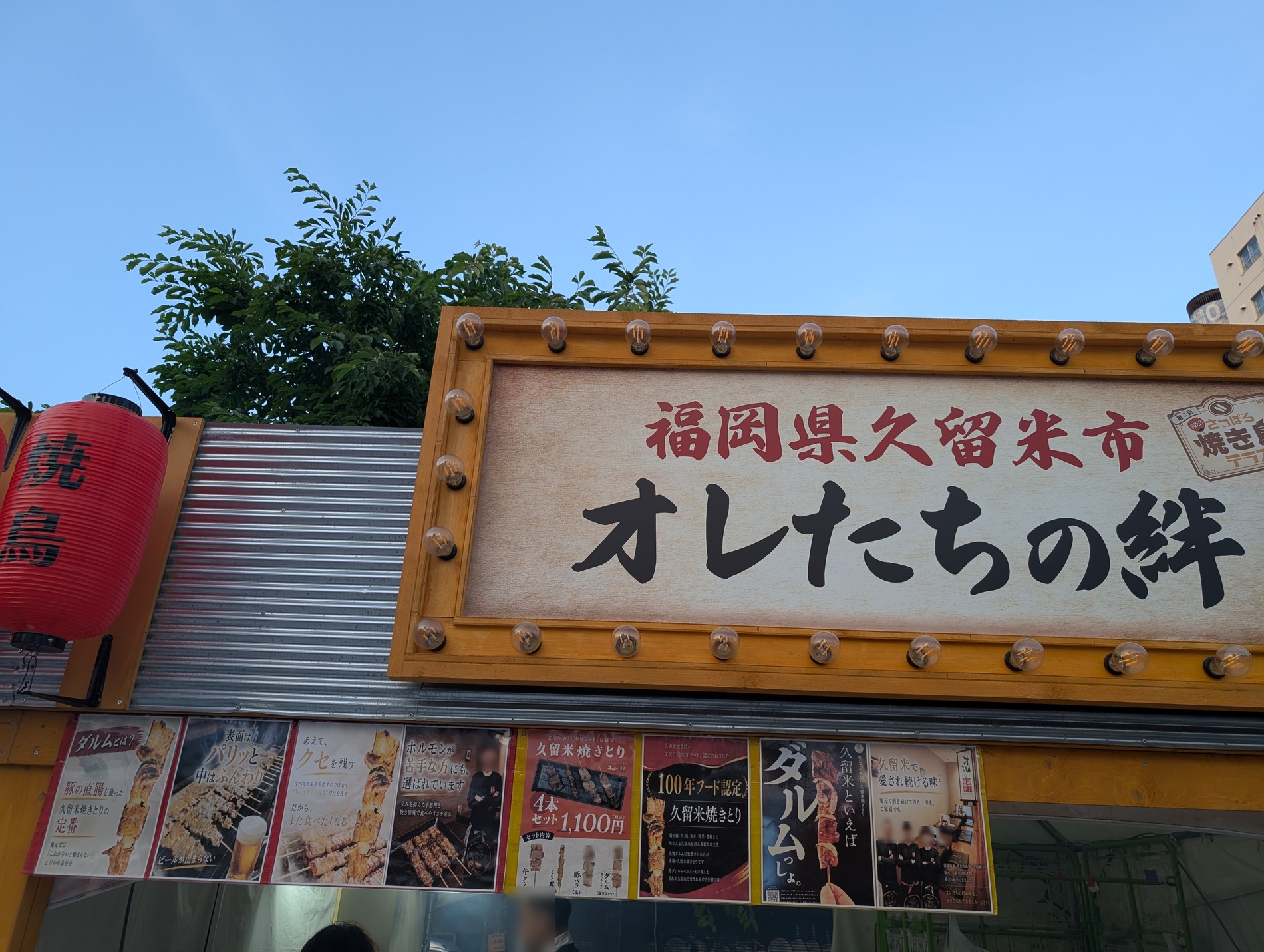 福岡県久留米市 オレたちの絆の看板とメニュー