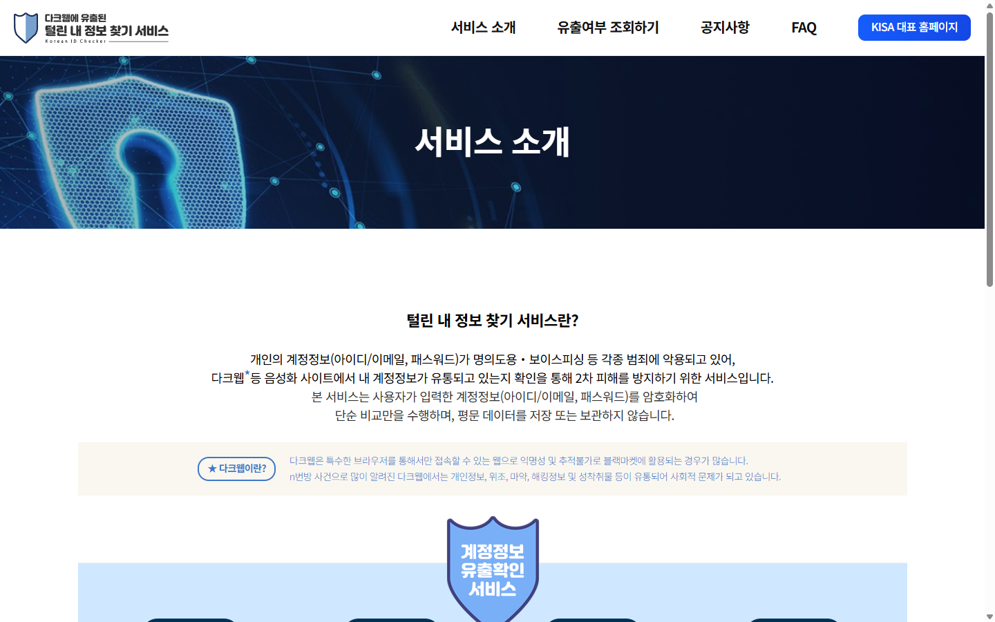 아이디·이메일과 비밀번호를 조회 대상으로 설명하는 털린 내 정보 찾기 공개 안내