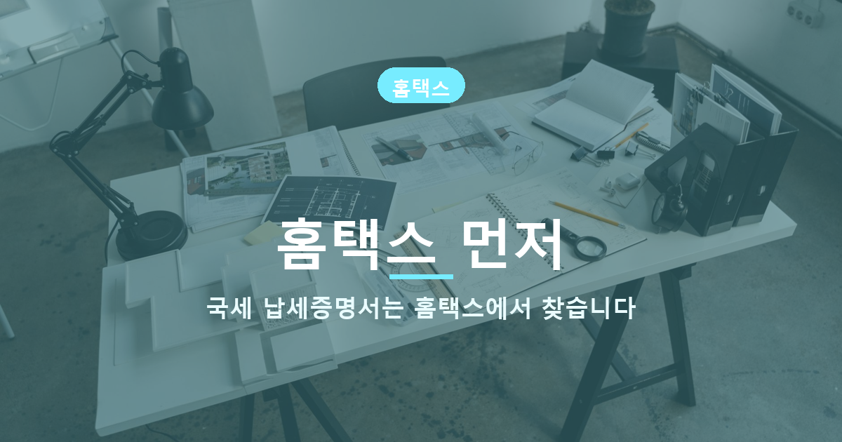 국세완납증명서 발급 방법, 지방세 완납증명서와 별도입니다 도식