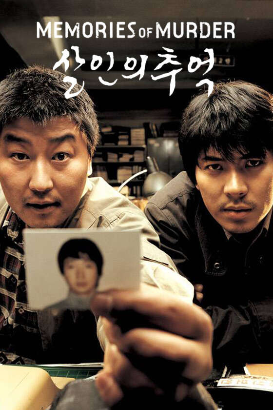 살인의 추억 (2003)