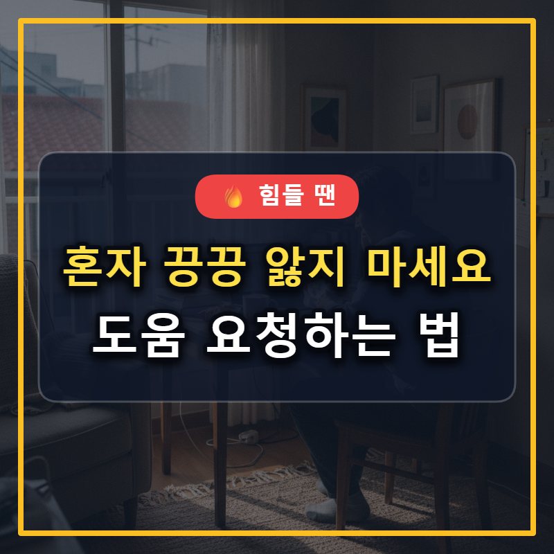 힘들 때 곁에 있는 사람에게 도움 요청하는 방법: 혼자 끙끙 앓지 마세요 대표 썸네일