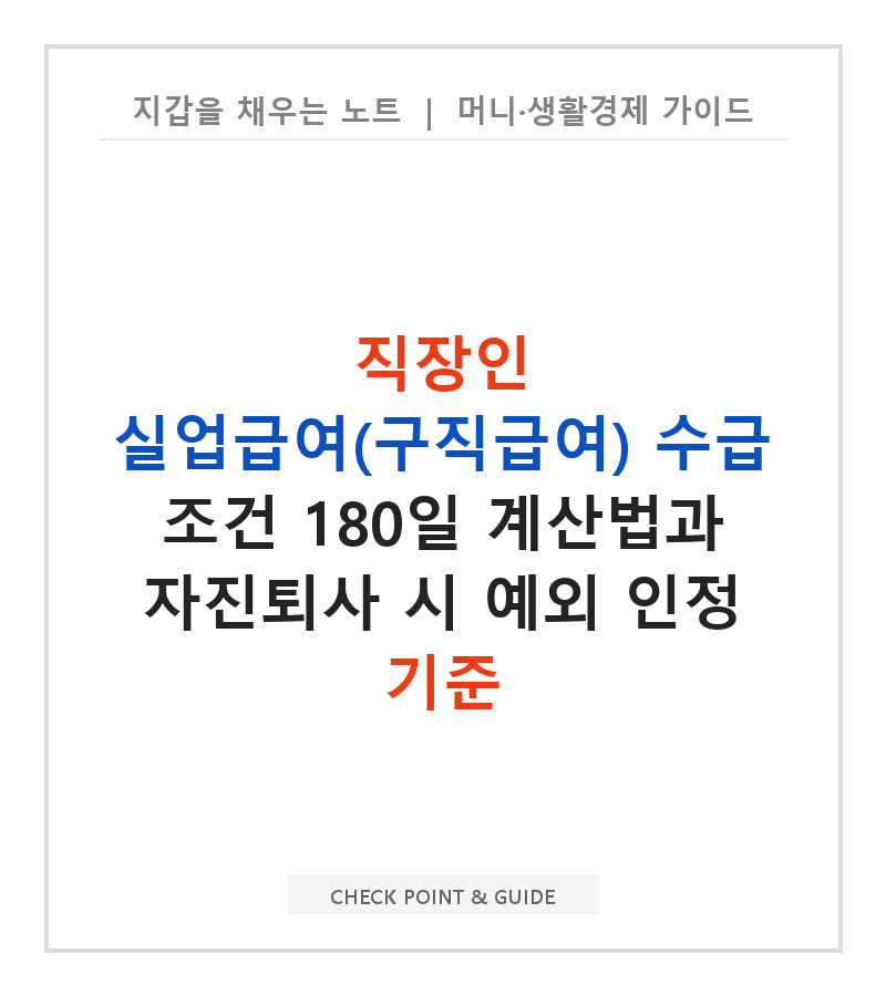 직장인 실업급여(구직급여) 수급 조건 180일 계산법과 자진퇴사 시 예외 인정 기준