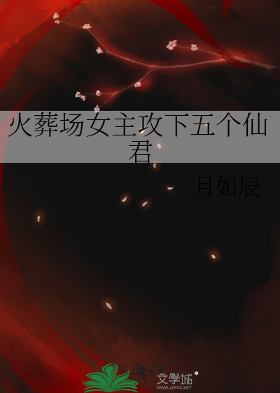 火葬场女主攻下五位仙君