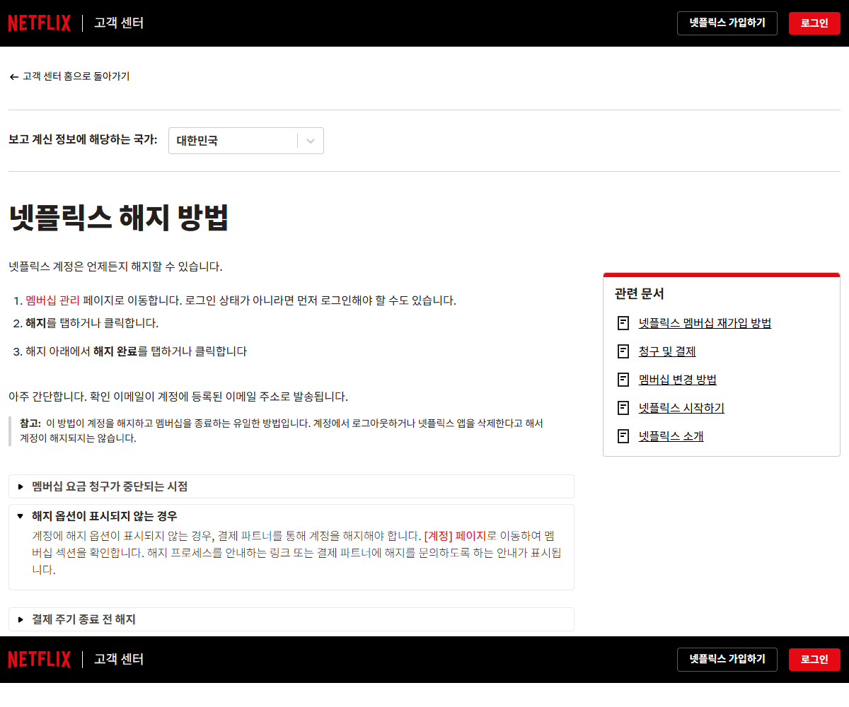 해지 완료 단계와 확인 이메일을 안내하는 넷플릭스 공개 도움말