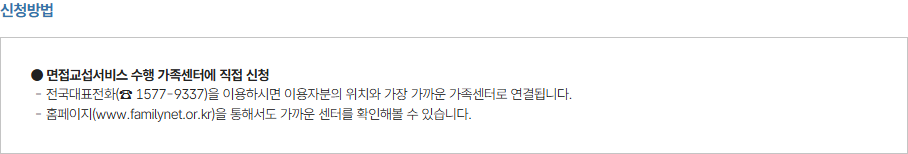 가족센터 면접교섭서비스의 신청 대상과 구비서류·직접 신청 안내