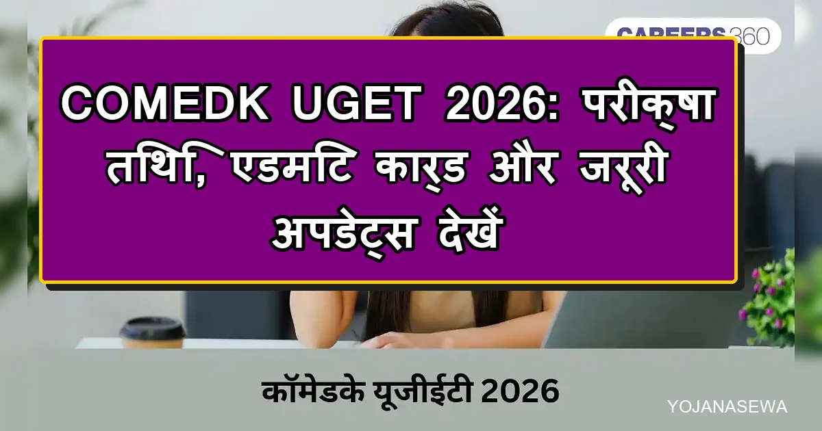 COMEDK UGET 2026: आवेदन प्रक्रिया समाप्त, जानें क्या है अगला कदम?