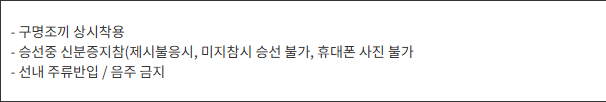 블루웨이호 준수사항의 선내 주류 반입과 음주 금지 문구