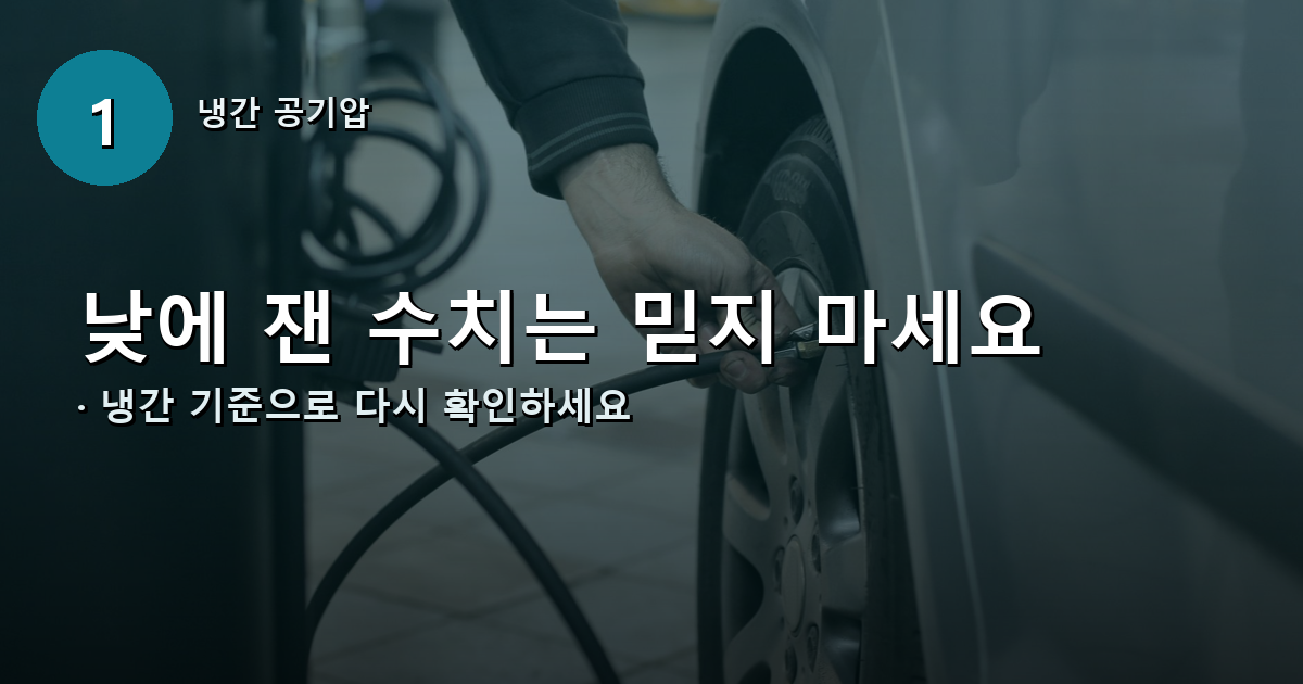 냉간 타이어 공기압 확인 안내 이미지