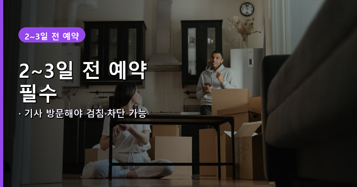 이사 2~3일 전 도시가스 방문 예약 안내 배너