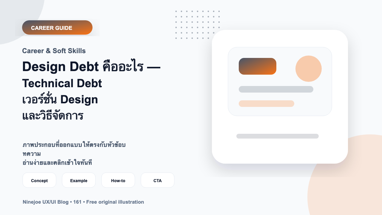 Design Debt คืออะไร — Technical Debt เวอร์ชั่น Design และวิธีจัดการ