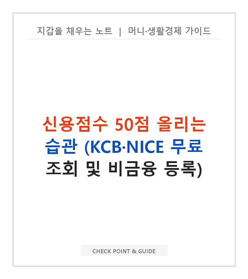 신용점수 50점 올리는 습관 (KCB·NICE 무료 조회 및 비금융 등록)