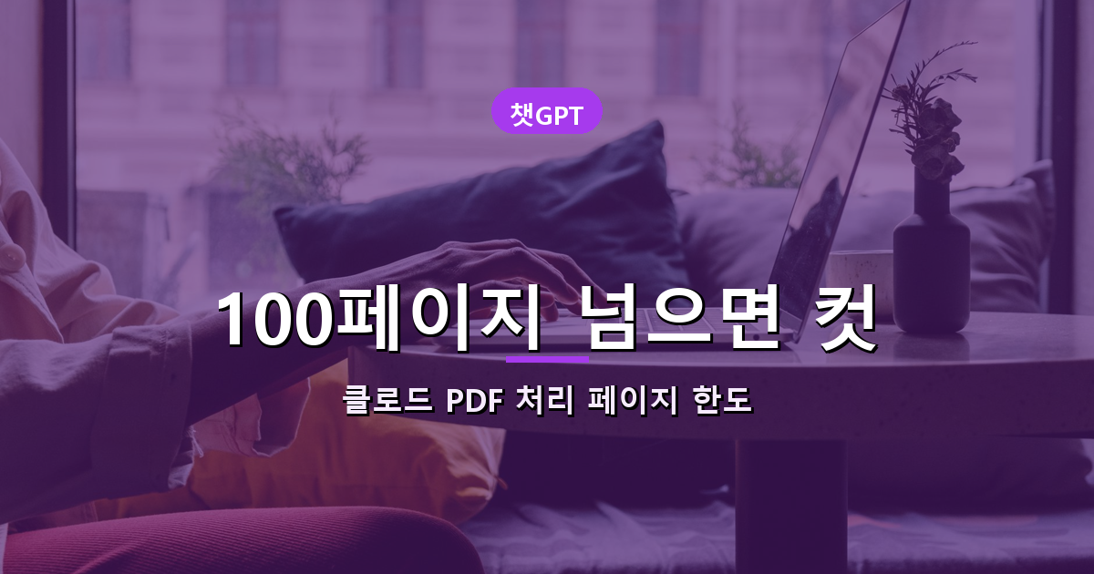 클로드 PDF 페이지 처리 한도 안내 배너