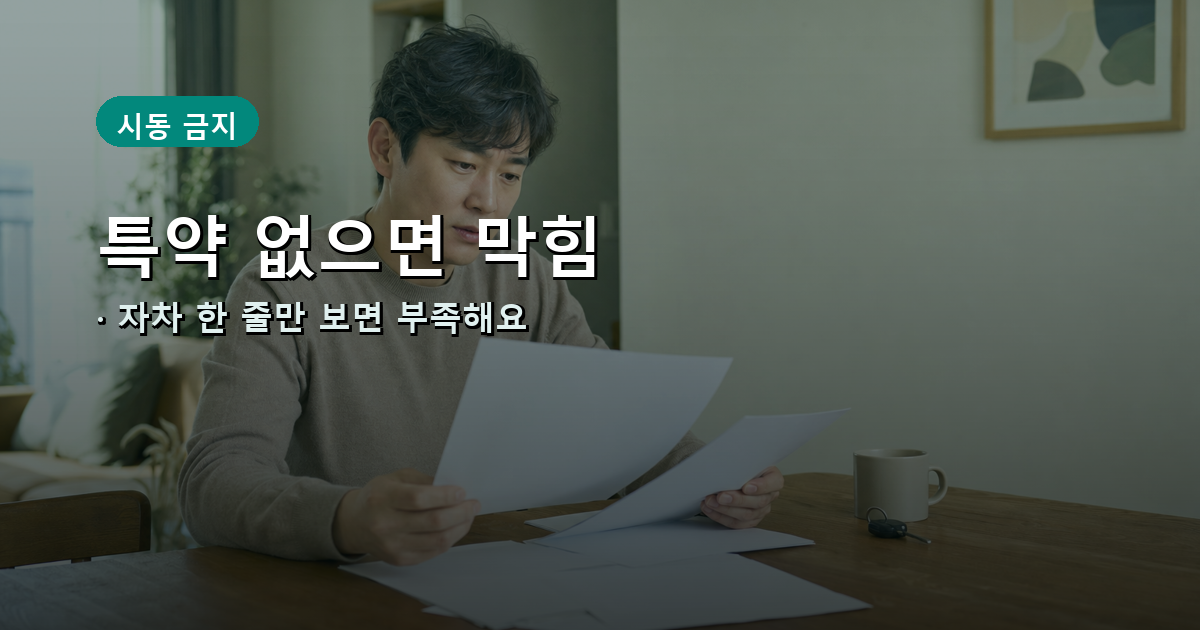 아파트 식탁에서 자차보험과 차량단독사고 특약을 확인하는 운전자