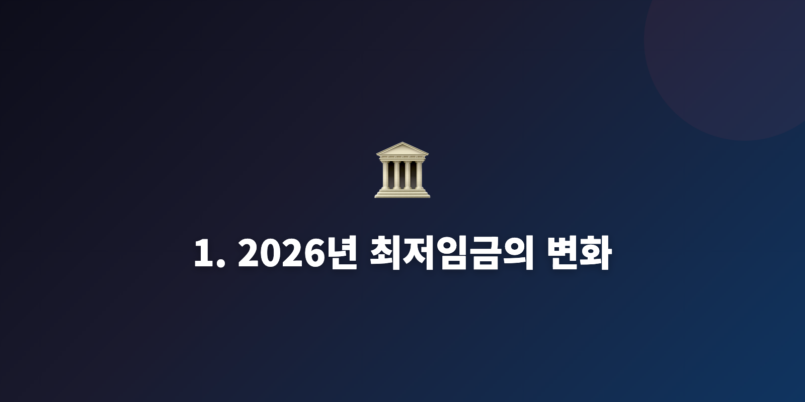 1. 2026년 최저임금의 변화