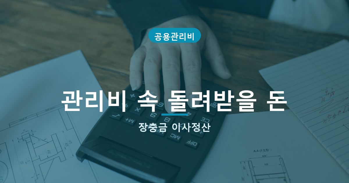 아파트 관리비 고지서 항목, 장기수선충당금은 세입자도 돌려받습니다 대표 이미지
