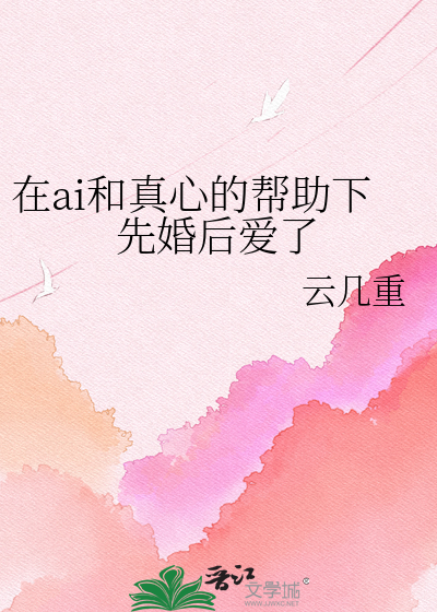 AI与真心:先婚后爱