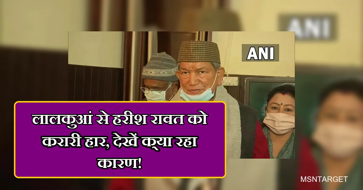 लालकुआं से चुनाव हारने के बाद पूर्व सीएम हरीश रावत की ANI तस्वीर।