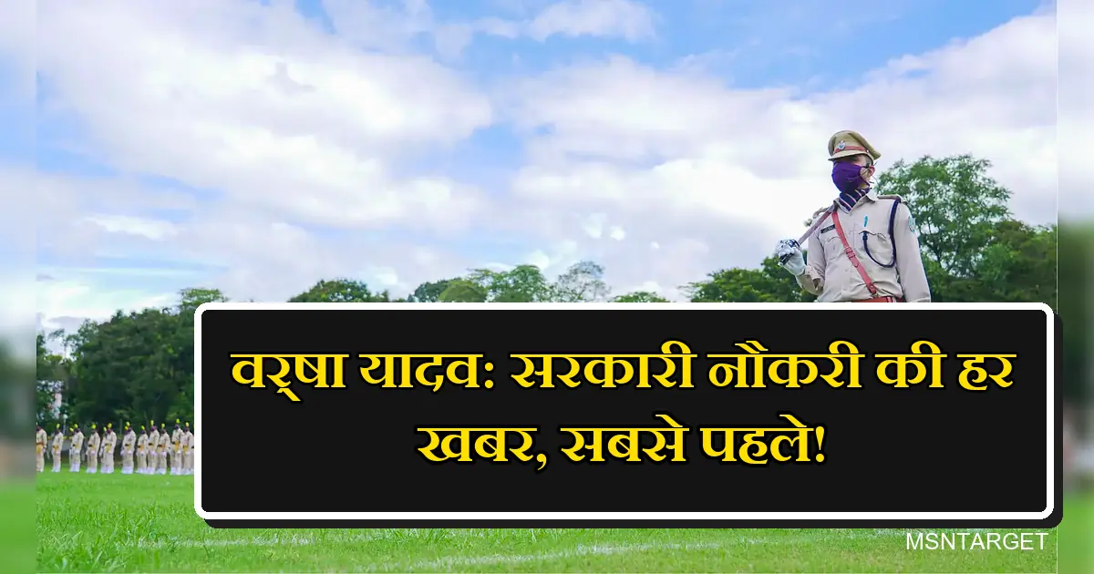 वर्षा यादव: सरकारी नौकरी की खबर, वर्दी में पुलिस अधिकारी।