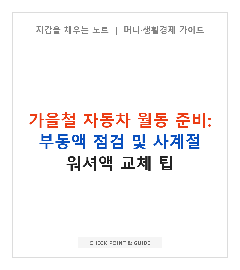 가을철 자동차 월동 준비: 부동액 점검 및 사계절 워셔액 교체 팁