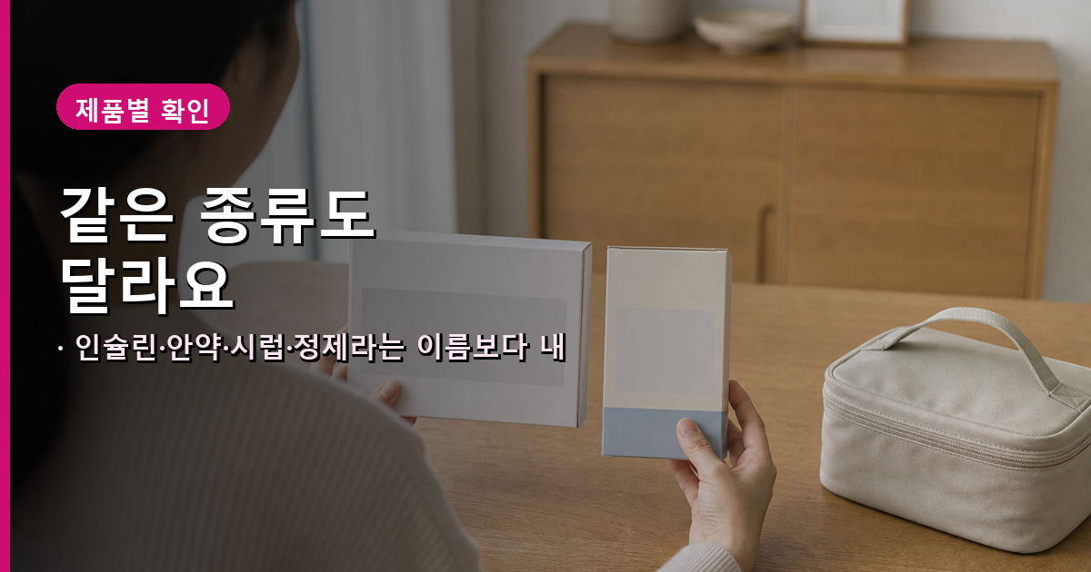 제형 이름이 같아도 제품과 개봉 상태에 따라 보관조건이 다름을 확인하는 장면