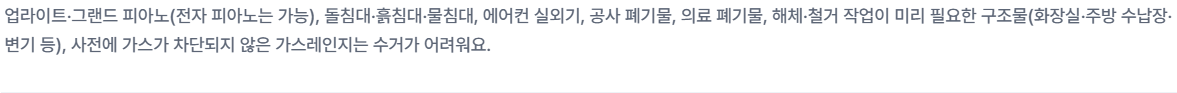 커버링 방문수거의 예약 조건과 추가 비용, 수거 제외 침대 안내