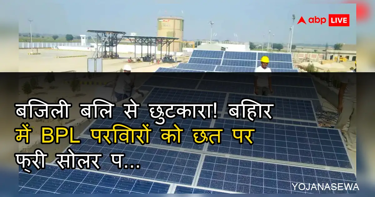 बिहार में BPL परिवारों के लिए छत पर फ्री सोलर पैनल।